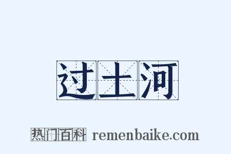过土河是什么意思的图片